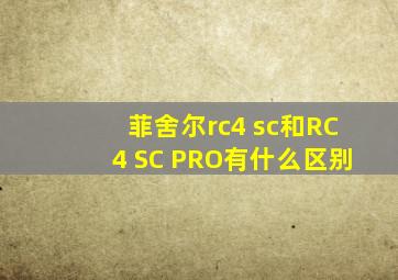 菲舍尔rc4 sc和RC4 SC PRO有什么区别